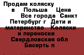 Продам коляску Roan Kortina 2 в 1 (Польша) › Цена ­ 10 500 - Все города, Санкт-Петербург г. Дети и материнство » Коляски и переноски   . Свердловская обл.,Бисерть п.